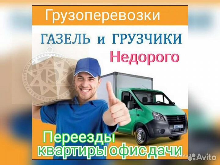 Грузовое такси /Грузоперевозки Газель/Грузчики
