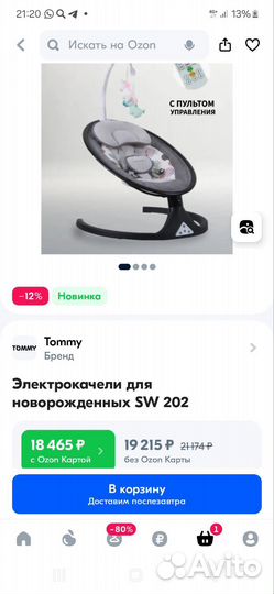 Электрокачели