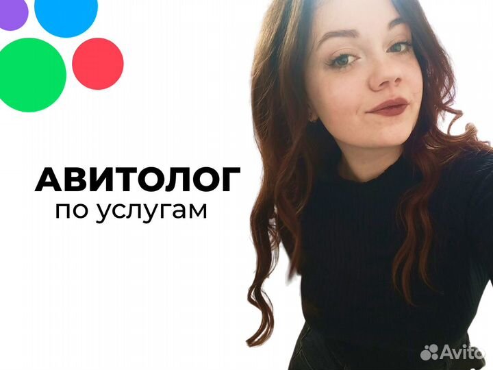 Авитолог / Услуги авитолога