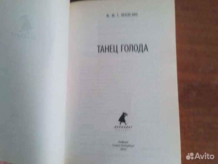 Ж.М.Г. Леклезио. Танец голода