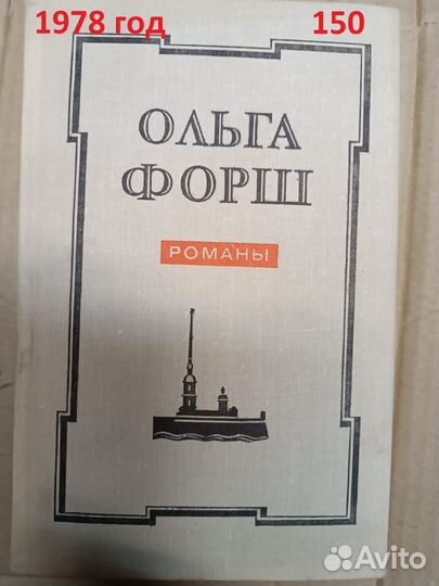 Форш Ольга. Романы. 1978