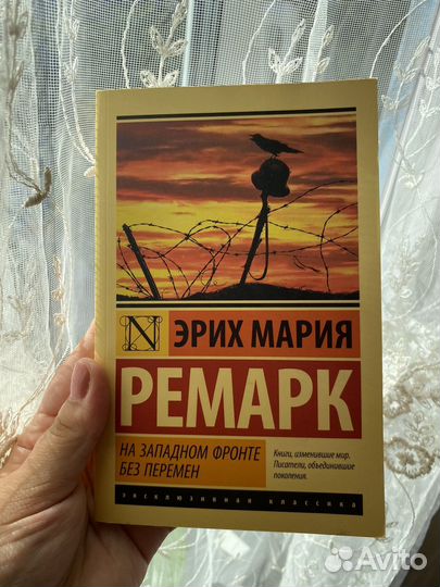 Эрих Мария Ремарк На западном фронте без перемен