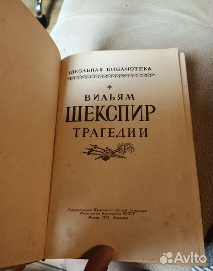 Шекспир. Трагедии. 1951 г