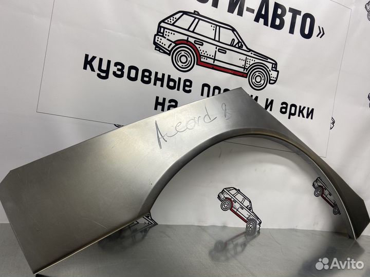 Арки задние ремонтные Hоnda Aссord 8