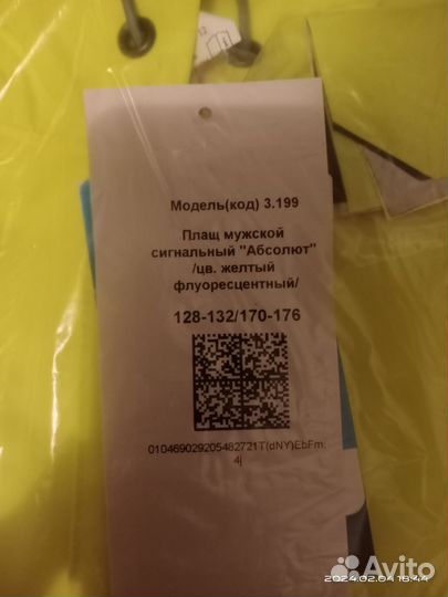 Плащ сигнальный