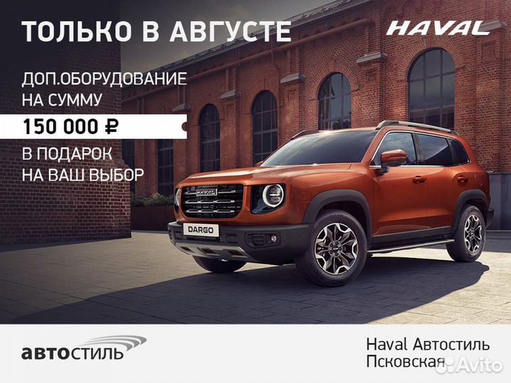 Haval Dargo 2.0 AMT, 2023