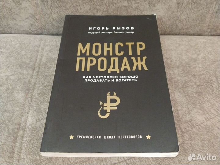 Монстр продаж. И. Рызов