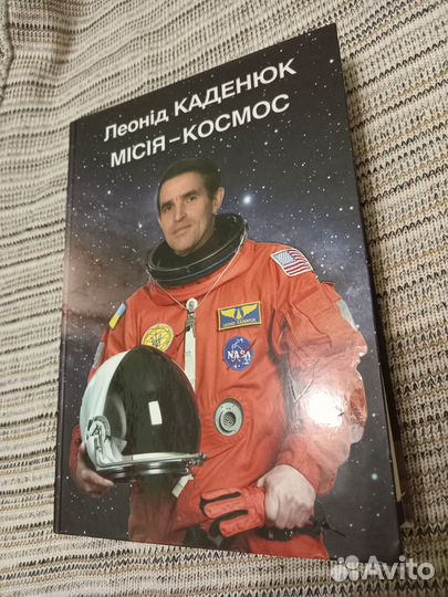 Книга Леонид Каденюк Миссия -Космос