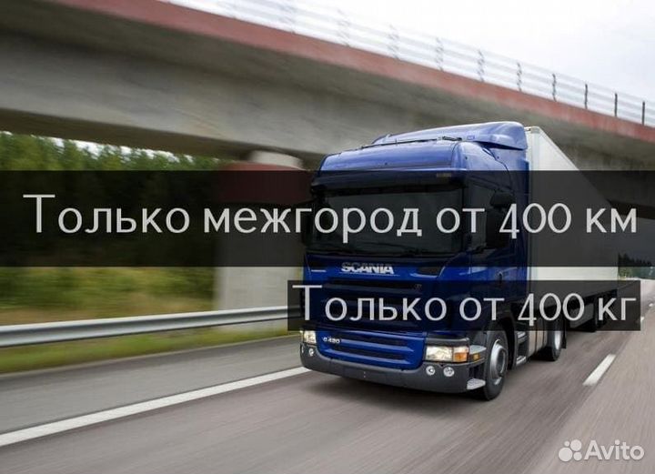 Грузоперевозки межгород от 400 км