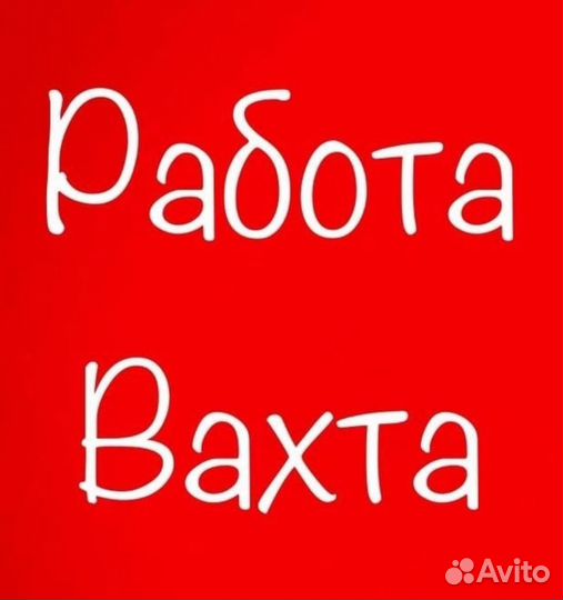 Фасовщик Вахтой (оплатим: Проезд, Жилье, Еду)