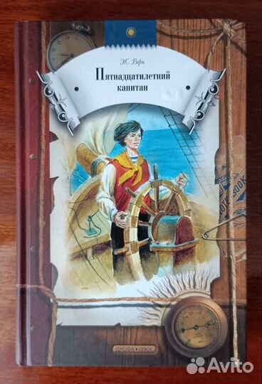 Пятнадцатилетний капитан