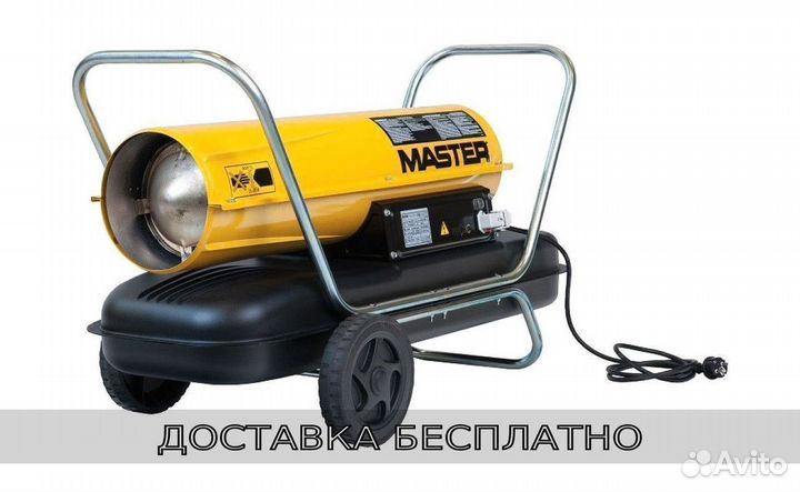 Тепловая пушка дизельная прямого нагрева master B