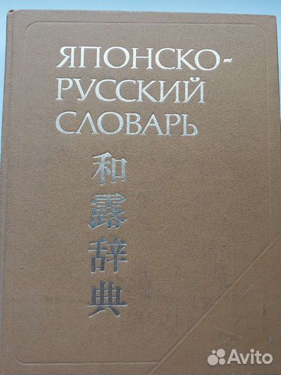 Японско- русский словарь