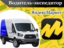 Экспедитор на служебном авто яндекс маркет