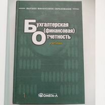 Бухгалтерская (финансовая) отчетность. Учебник