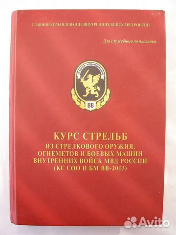 Курс стрельб. Внутренние войска мвд РФ. 2015