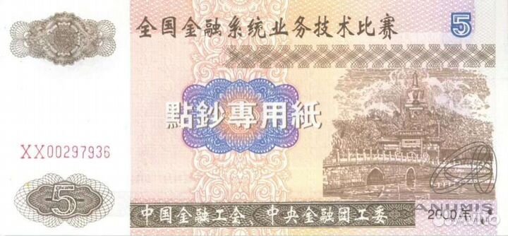 Рисовые деньги и Тестовые банкноты (Китай )