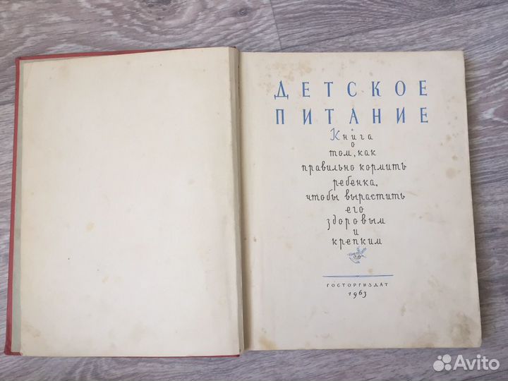 Книга СССР Детское питание 1963 год