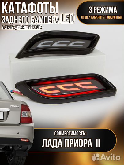 Катафоты бампера приора два LED 395 white