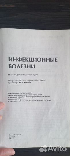 Инфекционные болезни Ю.В.Лобзин 2001 г