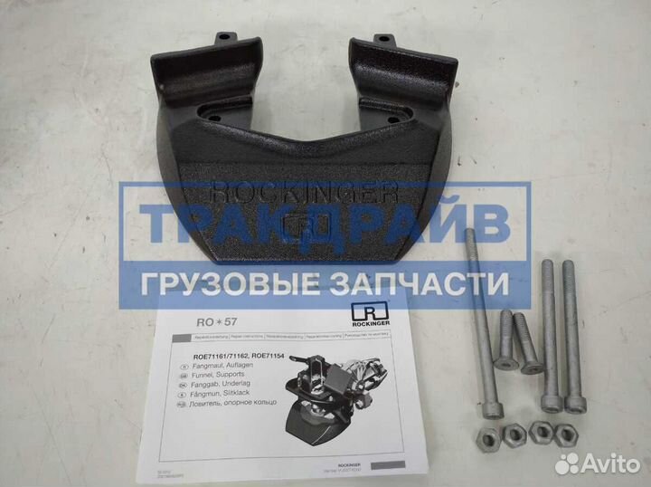 Ловушка фаркопа Rockinger RO 57