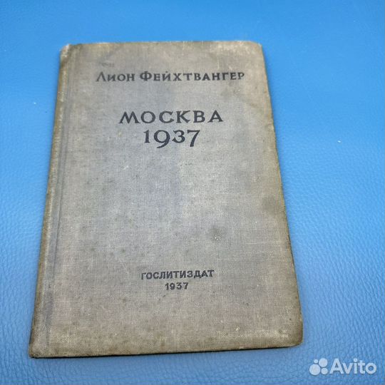 Москва 1937 Лион Фейхтвангер 1937