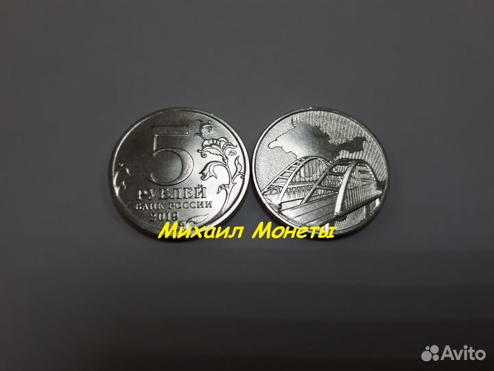 5рублей 2019г. Крымский мост
