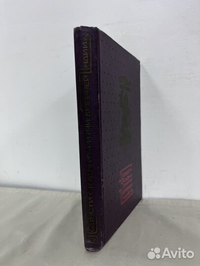 Повести, сказки, притчи древней Индии