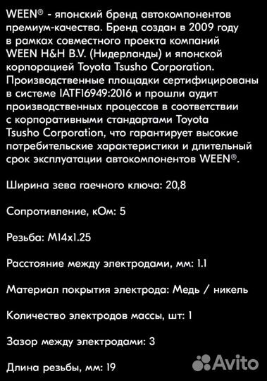 Комплект свечей зажигания Ween ваз инжектор 8 кл