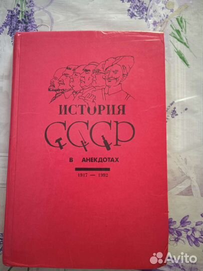 История СССР в анекдотах