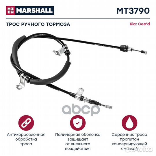Тросы (легковые) MT3790 marshall