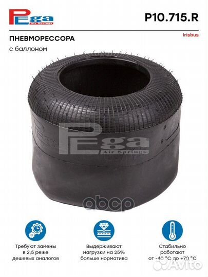 Пневморессора HCV P10715R pega