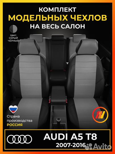 Авточехлы для Ауди А5 T8 с 2007-2016