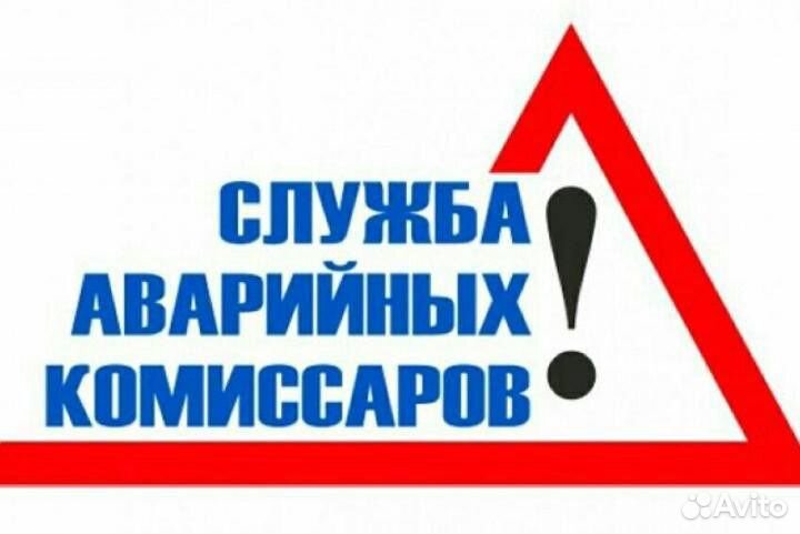 Аварийный Комиссар Тех Помощь