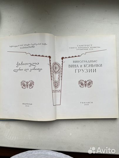 Старая книга Вина Грузии 1965г