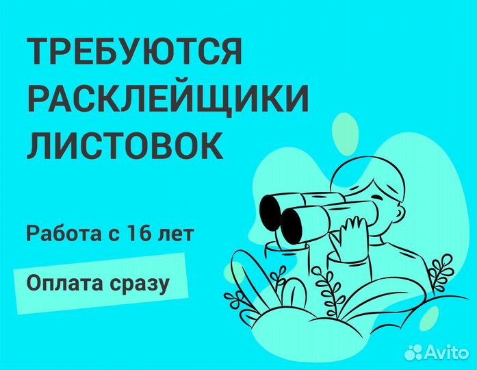 Расклейщик объявлений Ежедневная оплата Подработка