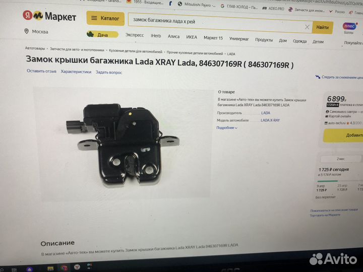 Замок крышки багажника LADA x-ray