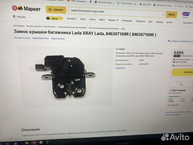 Замок крышки багажника LADA x-ray
