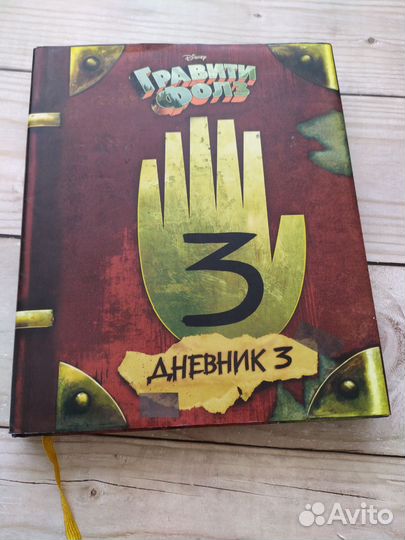 Книга Гравити фолз