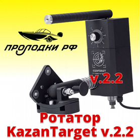 Электронный ротатор KazanTarget v.2.2 для рыбалки