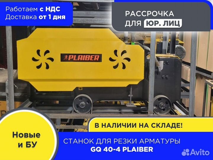 Станок для резки арматуры GQ 40-4 plaiber (НДС)