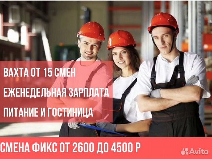 Вахта Упаковщица / колбас. Все включено