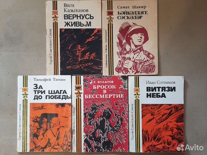Книги о Героях Советского Союза из Башкирии