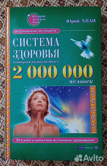Юрий Хван Система здоровья