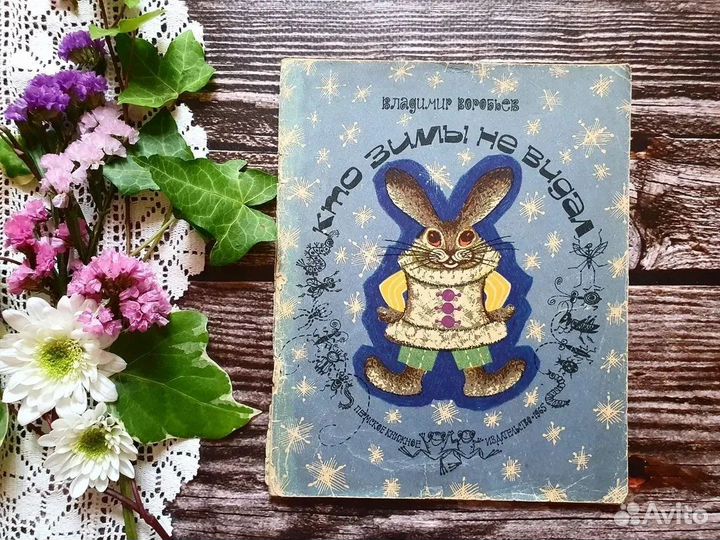 Воробьев. Кто зимы не видал. 1965 г