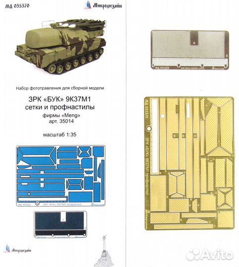 Фототравление Микродизайн 1/35, часть 3