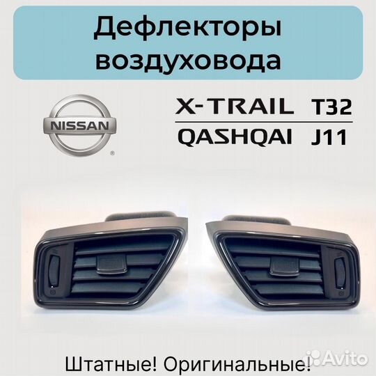 Дефлектор воздуховода Nissan X-Trail T32 / Qashqai