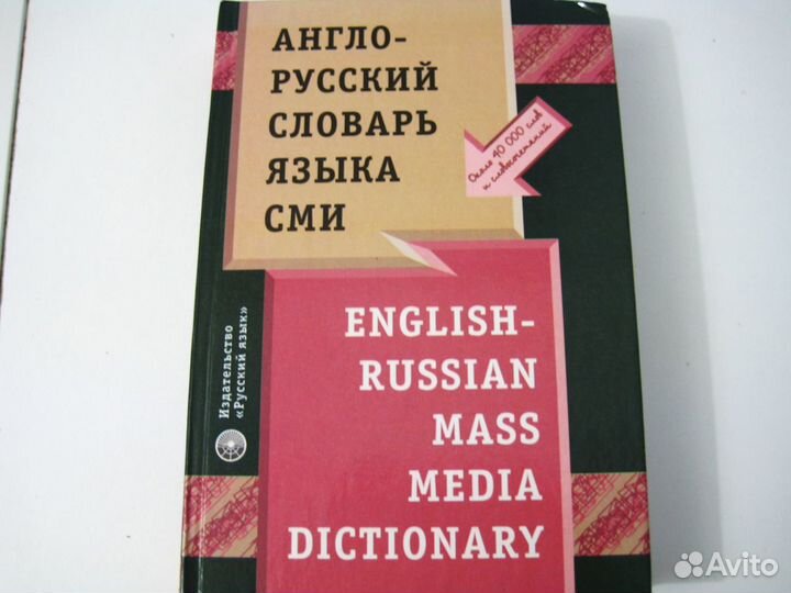 Англо - русский словарь для сми и журналистики