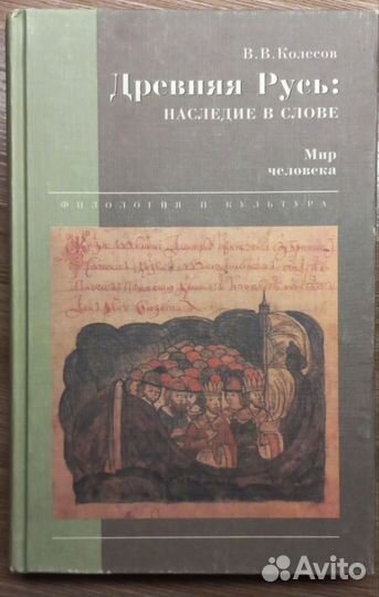 Колесов В.В. Древняя Русь: наследие в слове