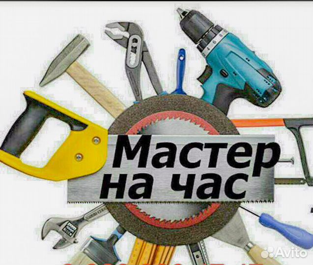 Мастер на час